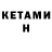 Кетамин ketamine Luba Ochramovych